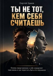 Ты не тот, кем себя считаешь