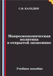 Макроэкономическая политика в открытой экономике