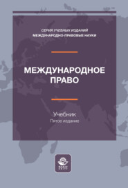 Международное право. Учебник для студентов вузов, обучающихся по направлению подготовки «Юриспруденция»