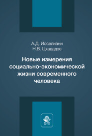 Новые измерения социально-экономической жизни современного человека. Монография