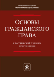 Основы гражданского права. Учебник для студентов вузов, обучающихся по направлению «Юриспруденция»