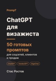 ChatGPT для визажиста: 50 готовых промптов для соцсетей, клиентов и продаж
