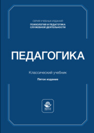 Педагогика. Учебник для студентов юридических вузов и специальностей