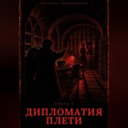 Книга 8. Дипломатия Плети