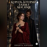 Король, который забыл моё имя