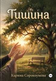 Тишина