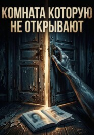 Комната, которую не открывают