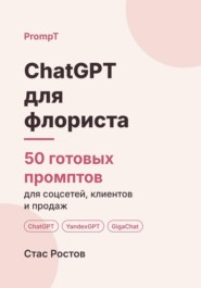 ChatGPT для флориста: 50 готовых промптов для соцсетей, клиентов и продаж