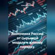 Экономика России: от сырьевой модели к живому порядку