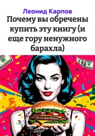 Почему вы обречены купить эту книгу (и еще гору ненужного барахла)