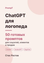 ChatGPT для логопеда: 50 готовых промптов для соцсетей, родителей и продаж