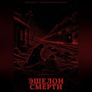 Книга 11. Эшелон Смерти