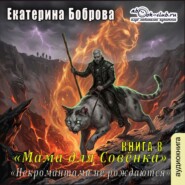 Мама для Совёнка. Ккнига 8. Некромантами не рождаются