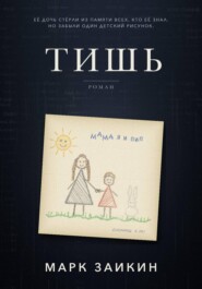 Тишь