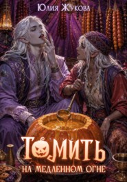 Томить на медленном огне