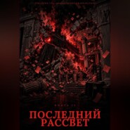 Книга 12. Последний рассвет