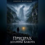 Призрак долины Бакота