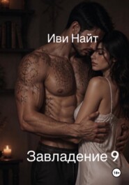 Завладение 9