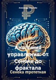 Анатомия управления: от Сенеки до фрактала