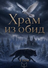 Храм из обид