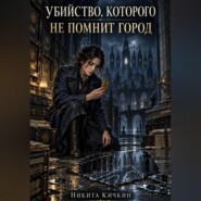 Убийство, которого не помнит город