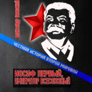 Иосиф Первый, император всесоюзный