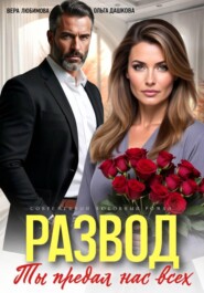 Развод. Ты потерял нас всех
