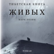 Тибетская книга живых