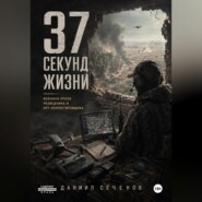 37 секунд жизни
