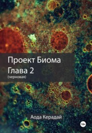 Проект Биома 2 глава (черновая)