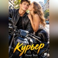 Курьер