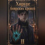 Хирург боярских кровей. Тень канцлера. Том 2