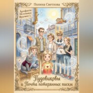 Пудовиковы и Почта потерянных писем