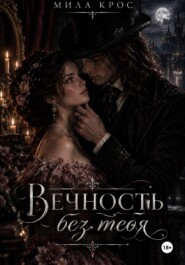 Вечность без тебя