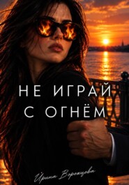 Не играй с огнем