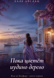 Пока цветёт иудино дерево