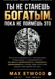 Ты не станешь богатым, пока не поймёшь это
