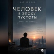 Человек в эпоху пустоты