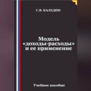 Модель «доходы-расходы» и ее применение