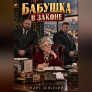 Бабушка в законе