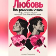 Любовь без розовых очков: Мифы, которые мешают построить счастливые отношения