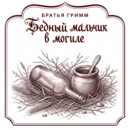Бедный мальчик в могиле