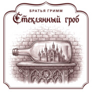 Стеклянный гроб