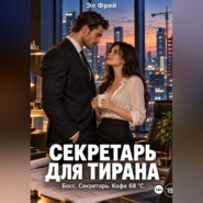 Секретарь для тирана
