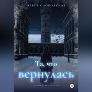 Та, что вернулась