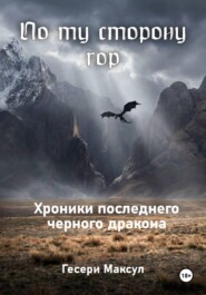 По ту сторону гор