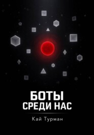 Боты среди нас