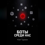 Боты среди нас