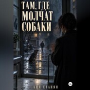 Там, где молчат собаки