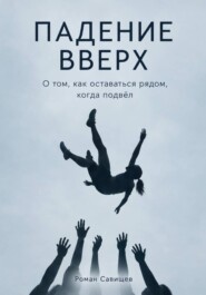 Падение Вверх